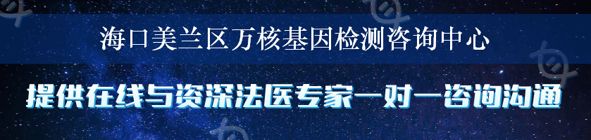 海口美兰区万核基因检测咨询中心